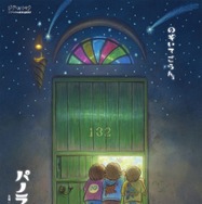 「パノラマボックス展」ポスタービジュアル　© Studio Ghibli