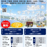 9都県市サステナブルエネルギーツアー（チラシ）
