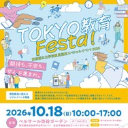 「TOKYO 教育 Festa！」チラシ