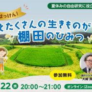 人とたくさんの生きものがくらす棚田のひみつ