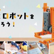 歩くロボットをつくろう！