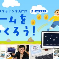 ゲームをつくろう！　短期プログラミング入門コース