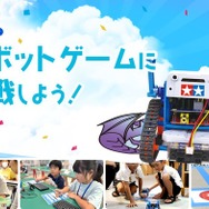 ロボットゲームに挑戦しよう！