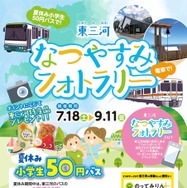 東三河なつやすみフォトラリー