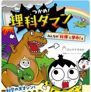 「つかめ！理科ダマン」×国立科学博物館　みんなが科博に夢中！編