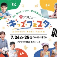 アソビュー！キッズフェスタ