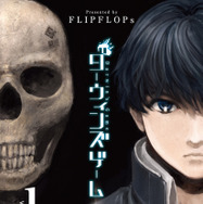 『ダーウィンズゲーム』１巻書影©FLIPFLOPs(秋田書店)2013