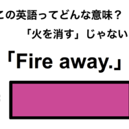 この英語ってどんな意味？「Fire away.」
