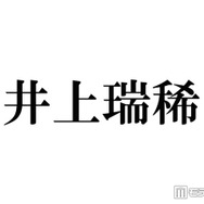 KEY TO LIT井上瑞稀、最近timelesz寺西拓人を「テラ呼び」しづらくなった理由「仲良すぎる」「寺西くんいい先輩」と反響