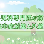 インタビュー動画「熱中症対策と外遊び」