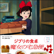 「子どもりょうり絵本 ジブリの食卓 魔女の宅急便」