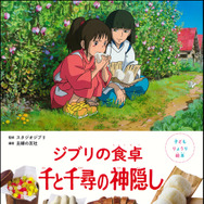 「子どもりょうり絵本 ジブリの食卓 千と千尋の神隠し」