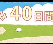 夏休み40日間の過ごし方