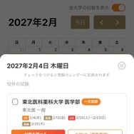 画面デザインを刷新、受験日程を即座に整理