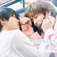 中川翼＆桜木雅哉（原因は自分にある。）W主演で「ちょっと待とうよ、春虎くん」実写化 先輩マスク男子＆一途でまっすぐな後輩男子の青春ラブストーリー