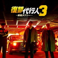 「復讐代行人3～模範タクシー～」（c） SBS