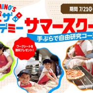 ピザアカデミー「サマースクール」手ぶらで自由研究コース