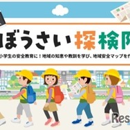 小学生のぼうさい探検隊マップコンクール