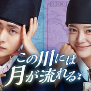 「この川には月が流れる」©2025 MBC