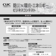 第1回全国高校生 防災×環境・エネルギービジネスコンテスト