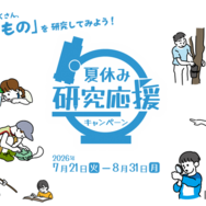 足立区生物園「夏休み研究応援キャンペーン」