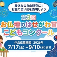 第3回 お仏壇のはせがわ賞こどもコンクール