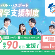 東京グローバル・パスポート 2026年度短期コース（春留学）