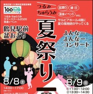 つるみ・ちゅらうみ夏祭り