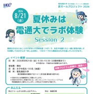 夏休みは電通大でラボ体験 Session2