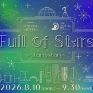 星空イベント「Full of Stars ～ Starrystory ～」