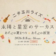 二子玉川ライズ「太陽と星空のサーカス～あそぶの夏まつり＆あそぶの教室～」