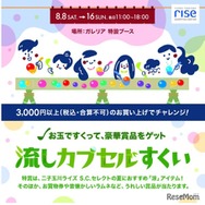 二子玉川ライズ S.C.特別企画
