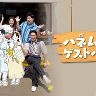 「ハネムーンゲストハウス」