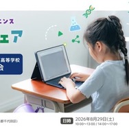 いこーよサイエンス私学フェア 2026