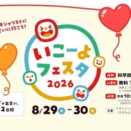 いこーよフェスタ2026