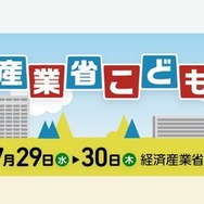 経済産業省こどもデー
