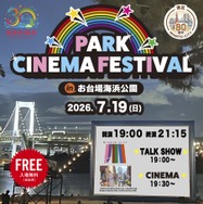 PARK CINEMA FESTIVAL in お台場海浜公園
