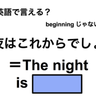 英語で「夜はこれからでしょ」は何て言う？