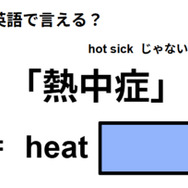 英語で「熱中症」は何て言う？
