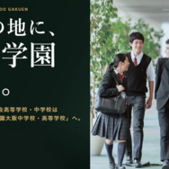 大阪市中心部に広尾学園大阪中学校・高等学校が誕生