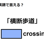 英語で「横断歩道」は何て言う？