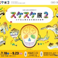スケスケ展2 ～スケると見える仕組みの世界～