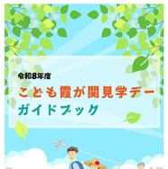 令和8年度「こども霞が関見学デー」ガイドブック