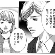 目的のためなら手段は選ばない！元セフレを呼び出し、女が企む次なる一手とは？【ワタシ以外みんなバカ #21】