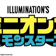 『ミニオンズ＆モンスターズ』(C)2026 Universal Studios. All Rights Reserved.