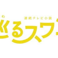 バカリズム脚本の2027年前期朝ドラ「巡るスワン」、臼田あさ美・岡山天音・矢作兼ら出演決定