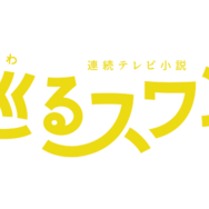 巡るスワン
