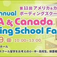 第11回 アメリカ＆カナダボーディングスクール留学フェア in 東京