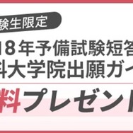 法科大学院出願ガイド無料プレゼント