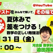 第2弾「夏休みで差をつける！　数学の正しい勉強法」
